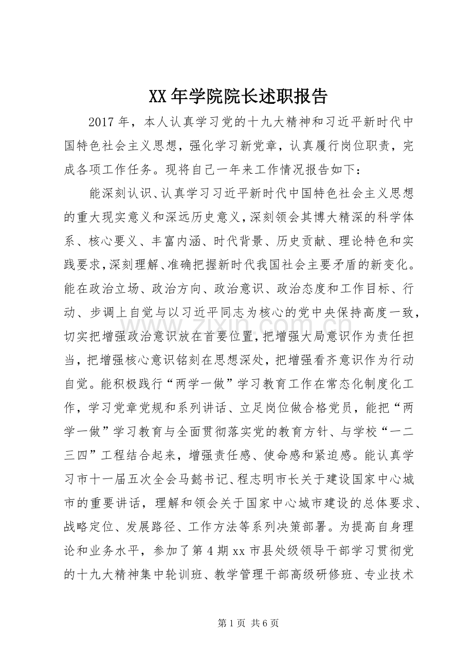 XX年学院院长述职报告.docx_第1页