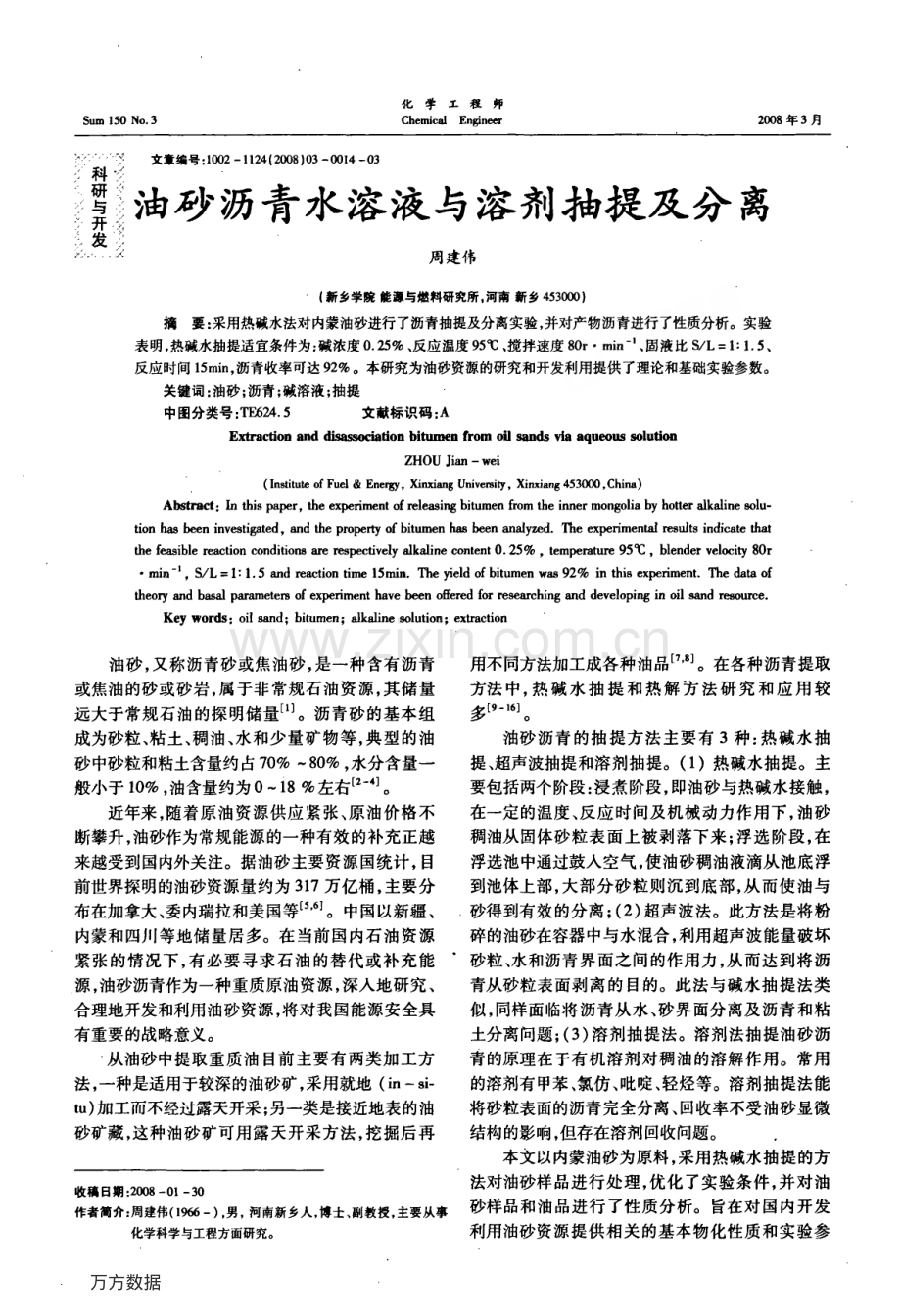 油砂沥青水溶液与溶剂抽提及分离.pdf_第1页