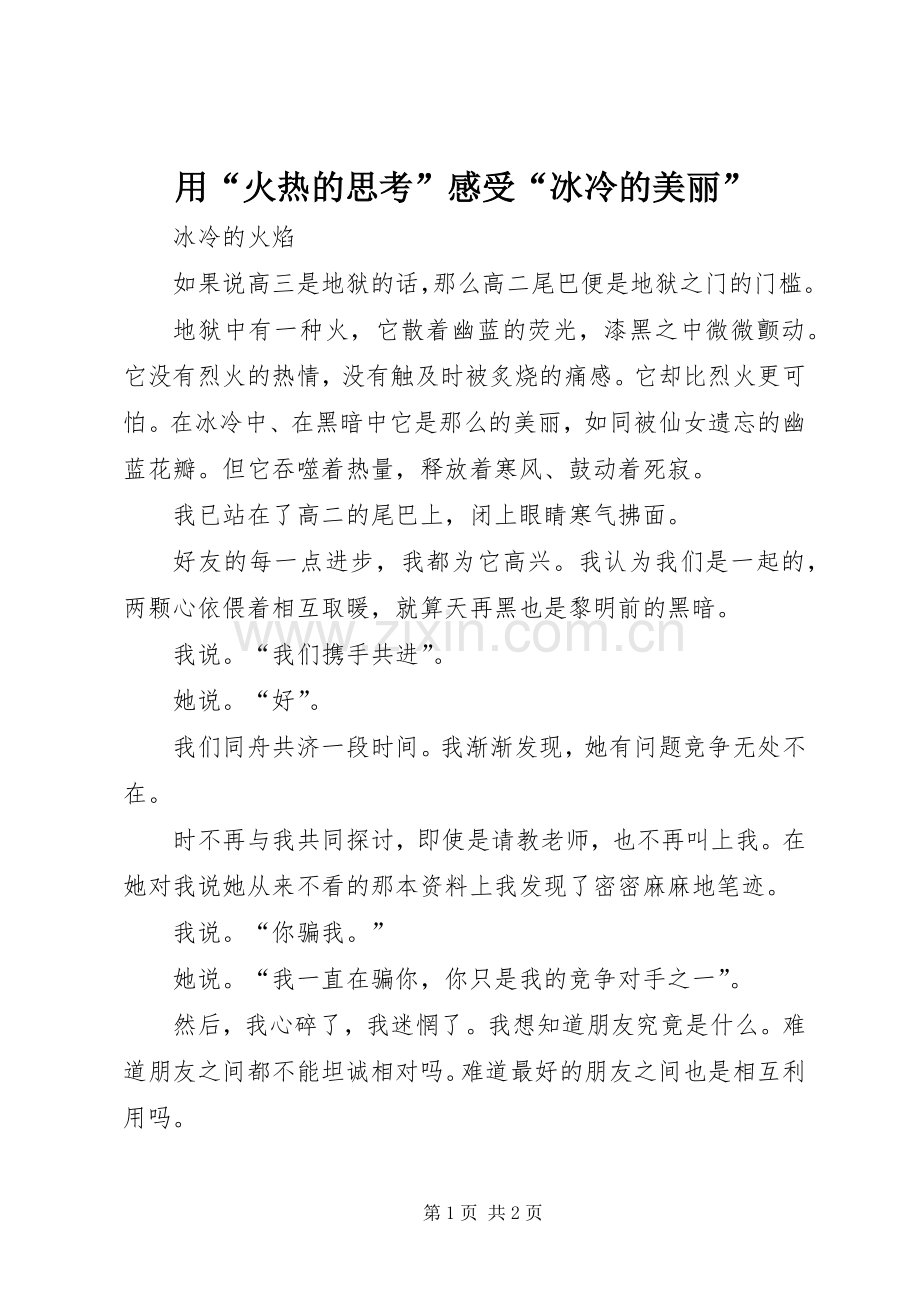 用“火热的思考”感受“冰冷的美丽”.docx_第1页