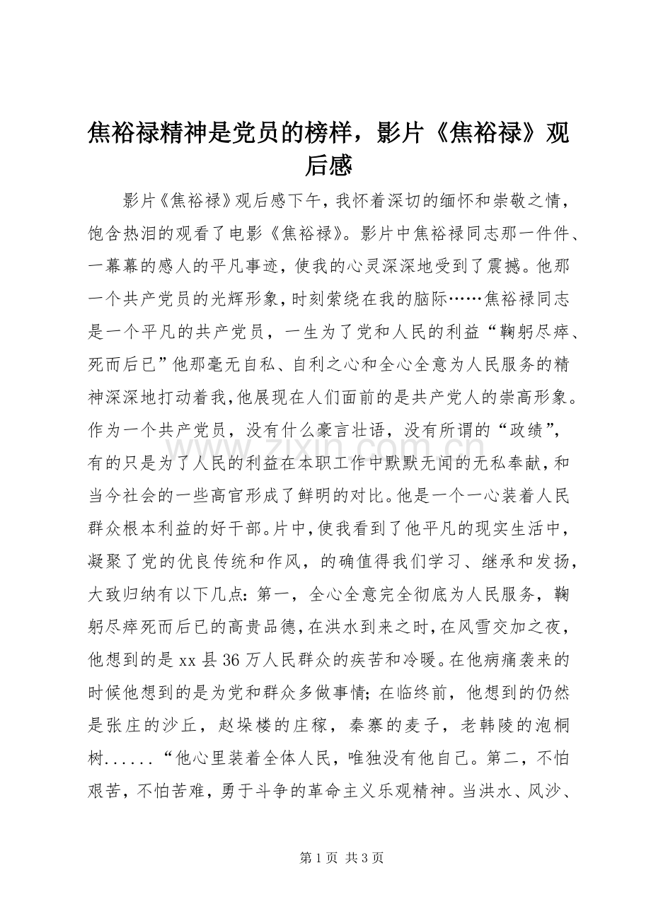 焦裕禄精神是党员的榜样影片《焦裕禄》观后感.docx_第1页