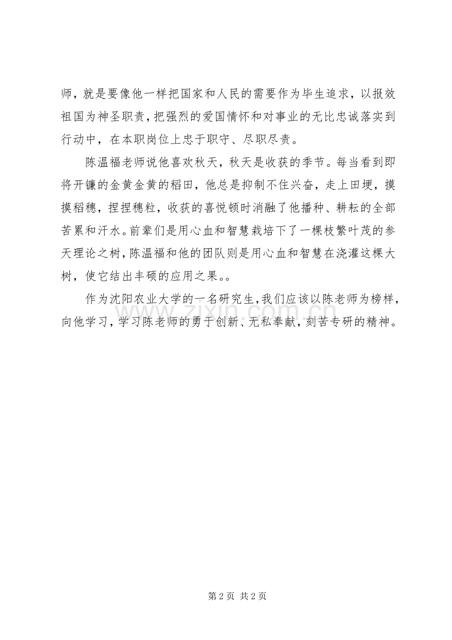 学习陈温福教授事迹有感——榜样的力量.docx_第2页
