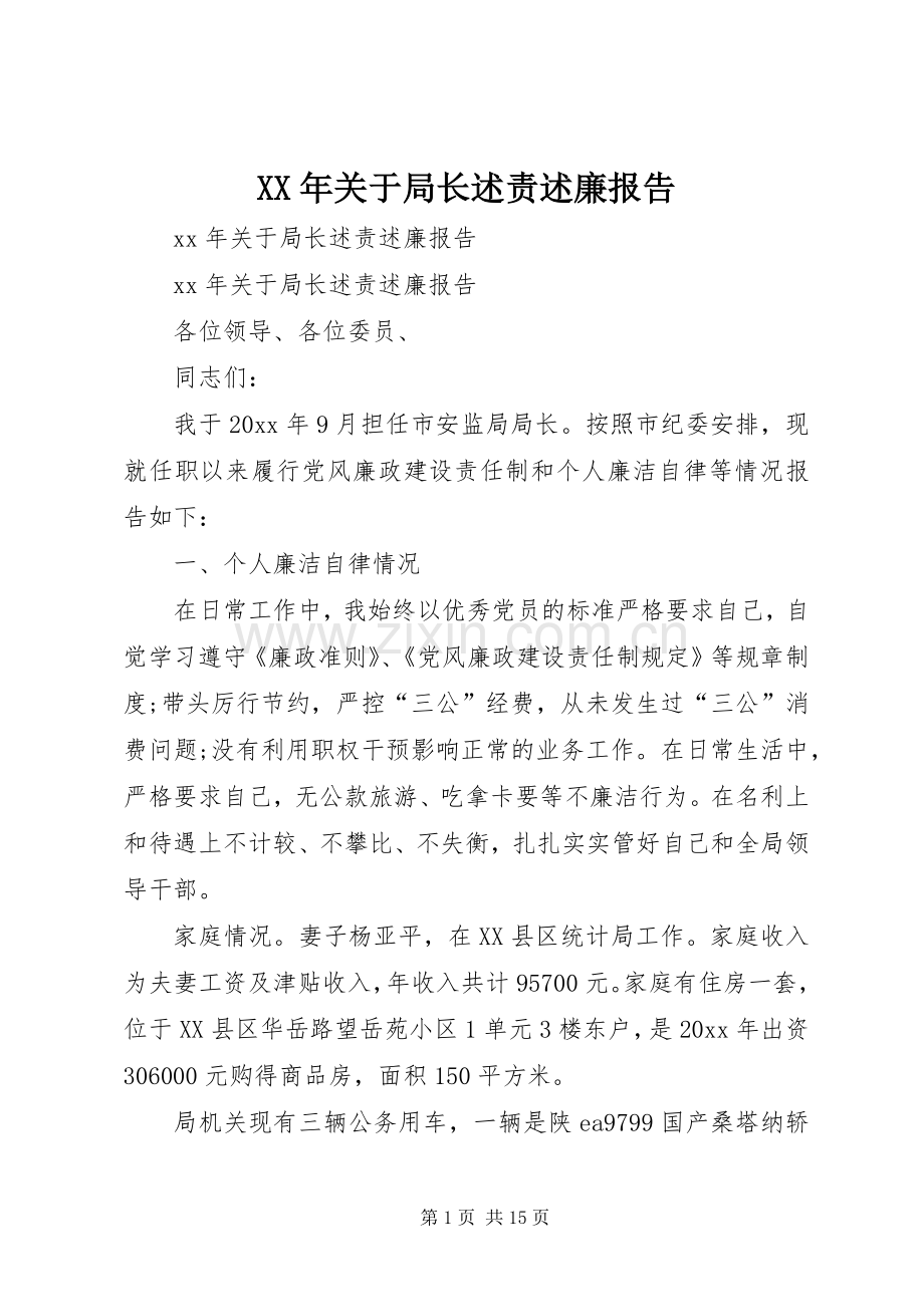 XX年关于局长述责述廉报告.docx_第1页