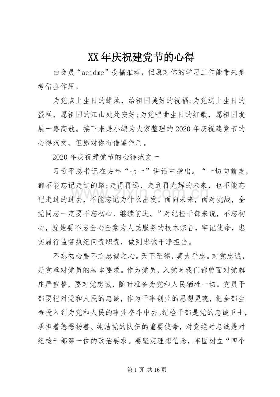 XX年庆祝建党节的心得.docx_第1页