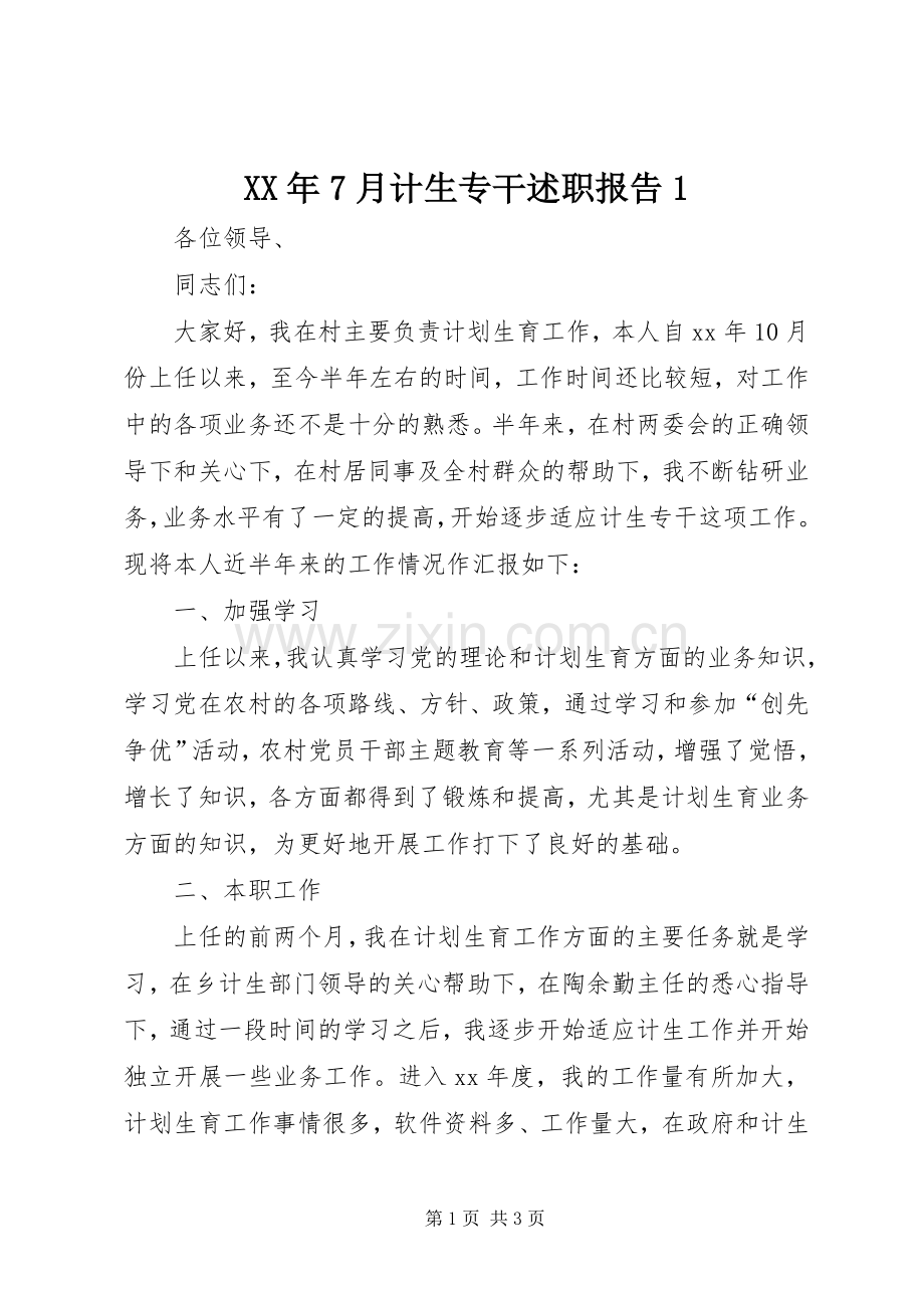XX年7月计生专干述职报告1.docx_第1页