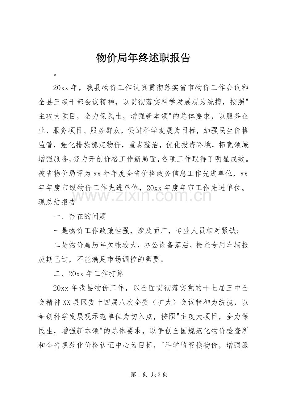 物价局年终述职报告.docx_第1页