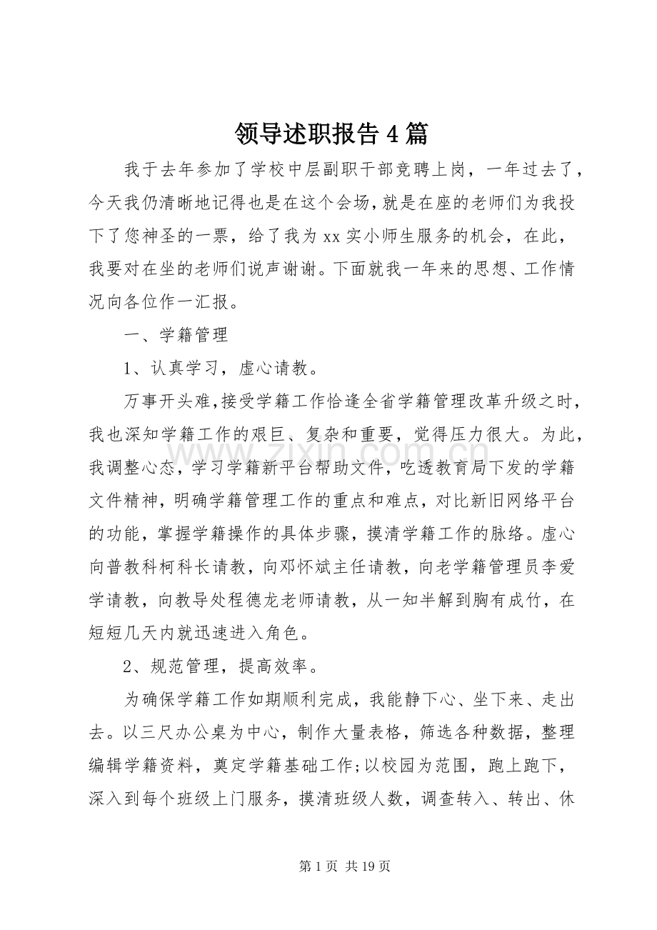 领导述职报告4篇.docx_第1页