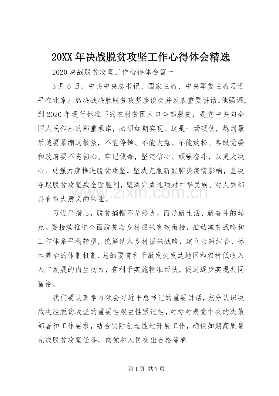 20XX年决战脱贫攻坚工作心得体会.docx_第1页