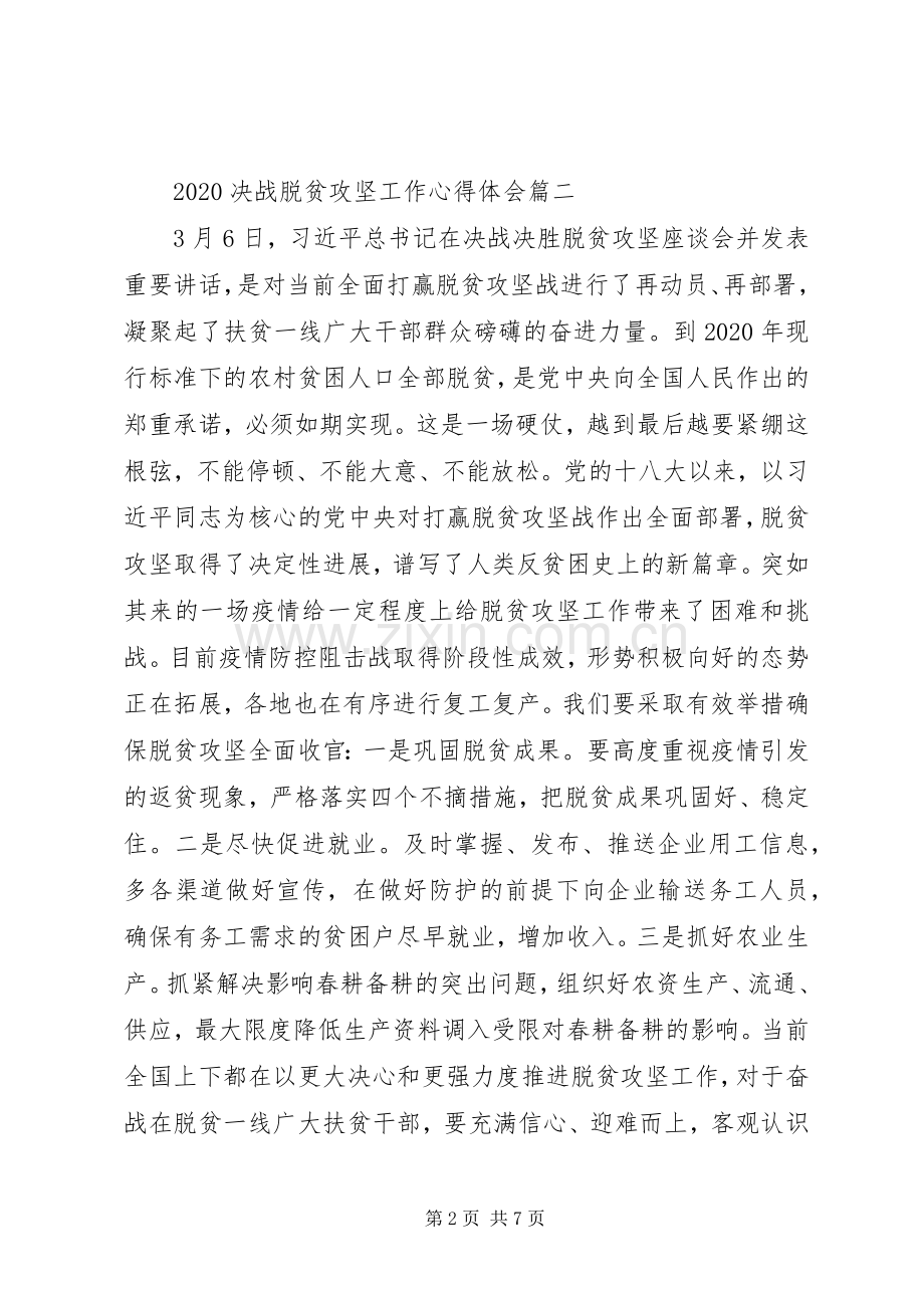 20XX年决战脱贫攻坚工作心得体会.docx_第2页