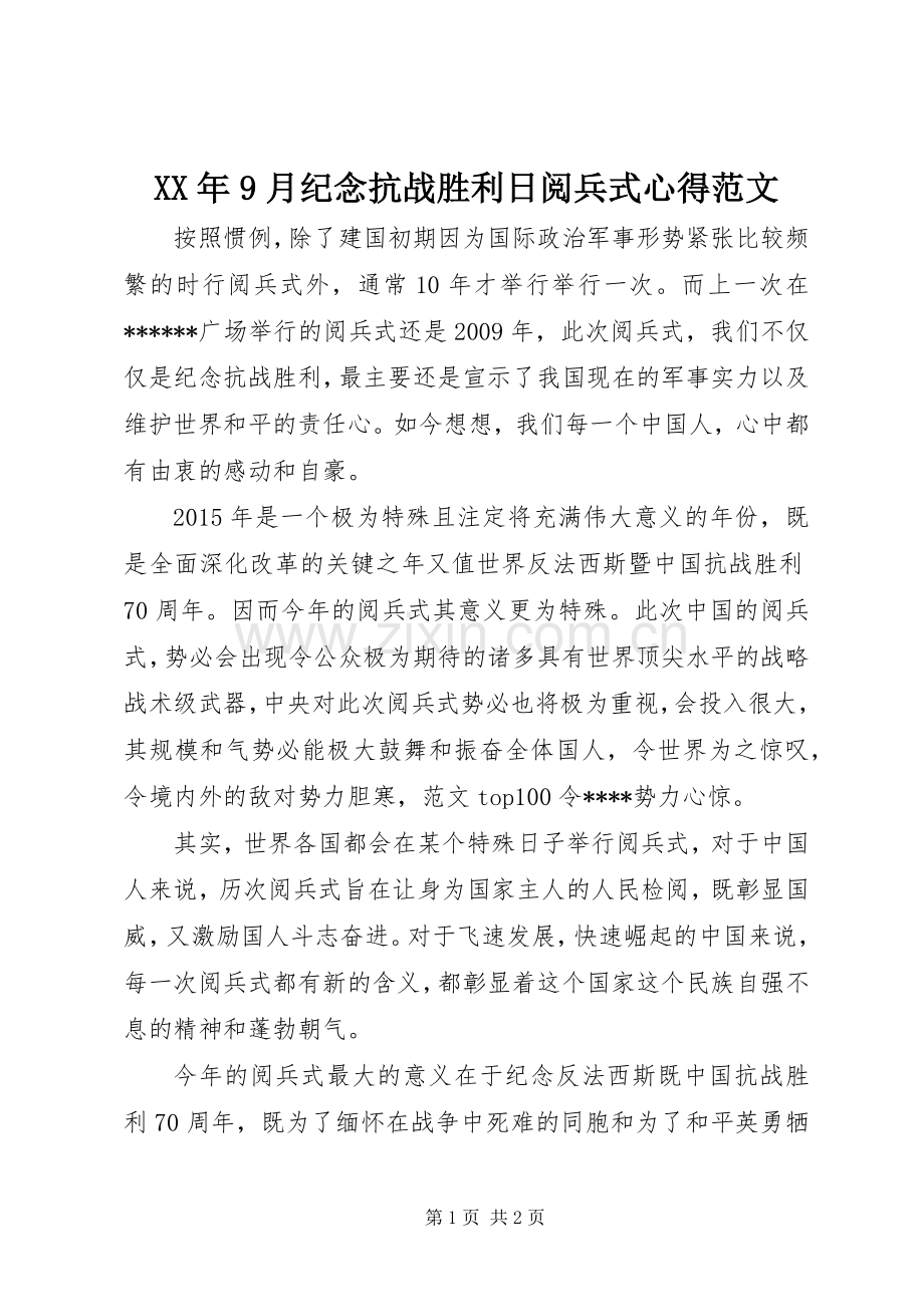 XX年9月纪念抗战胜利日阅兵式心得范文.docx_第1页