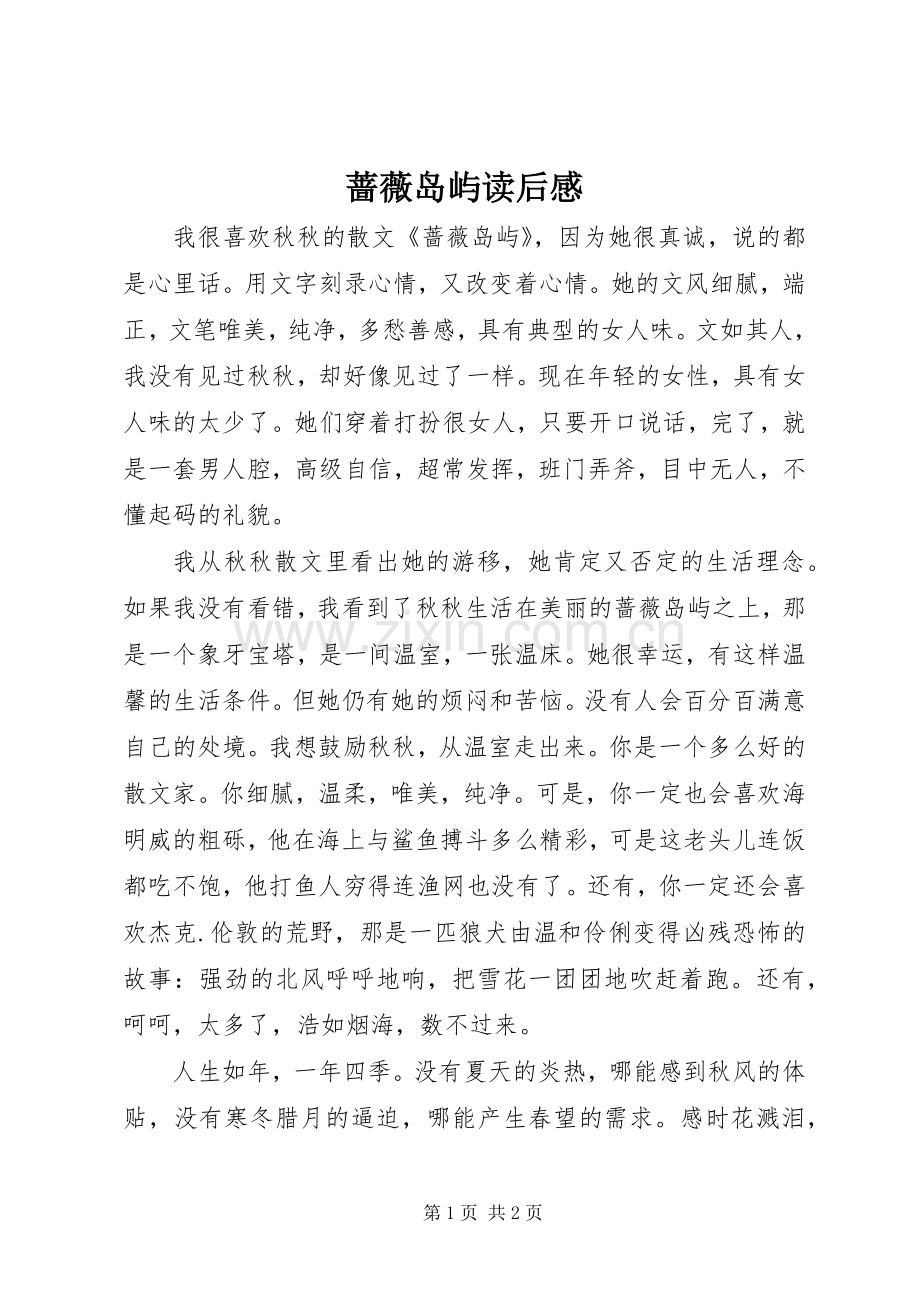 蔷薇岛屿读后感.docx_第1页