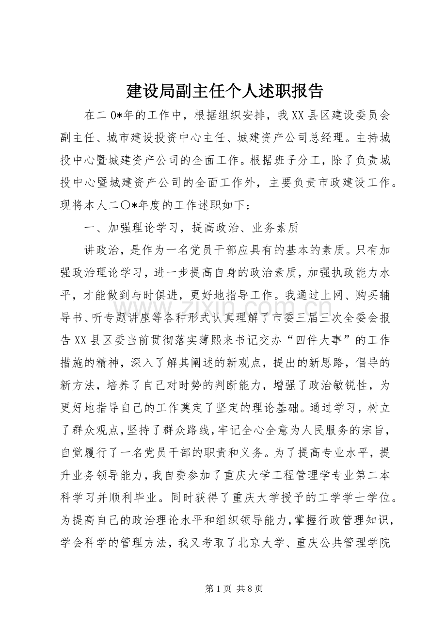 建设局副主任个人述职报告.docx_第1页