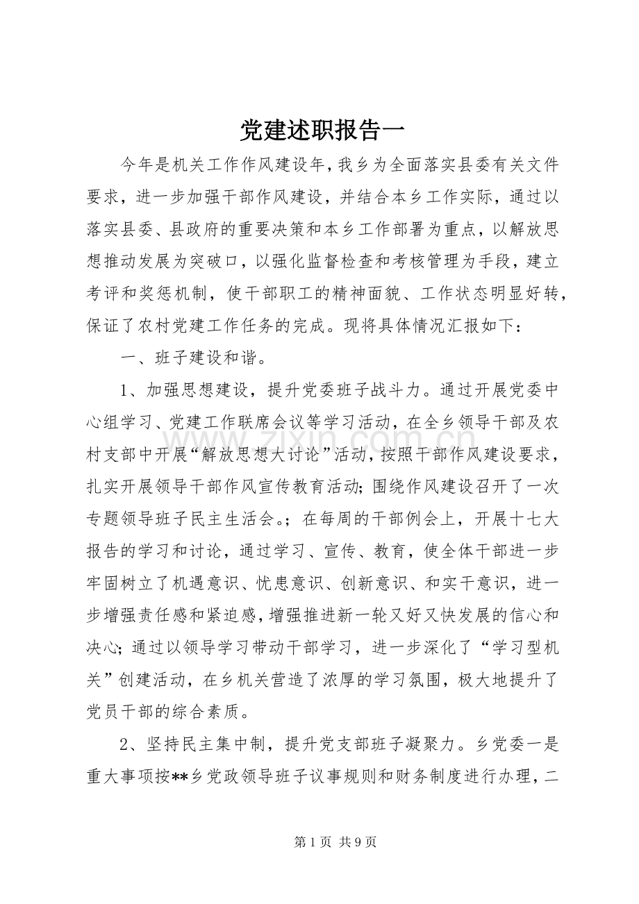 党建述职报告一.docx_第1页