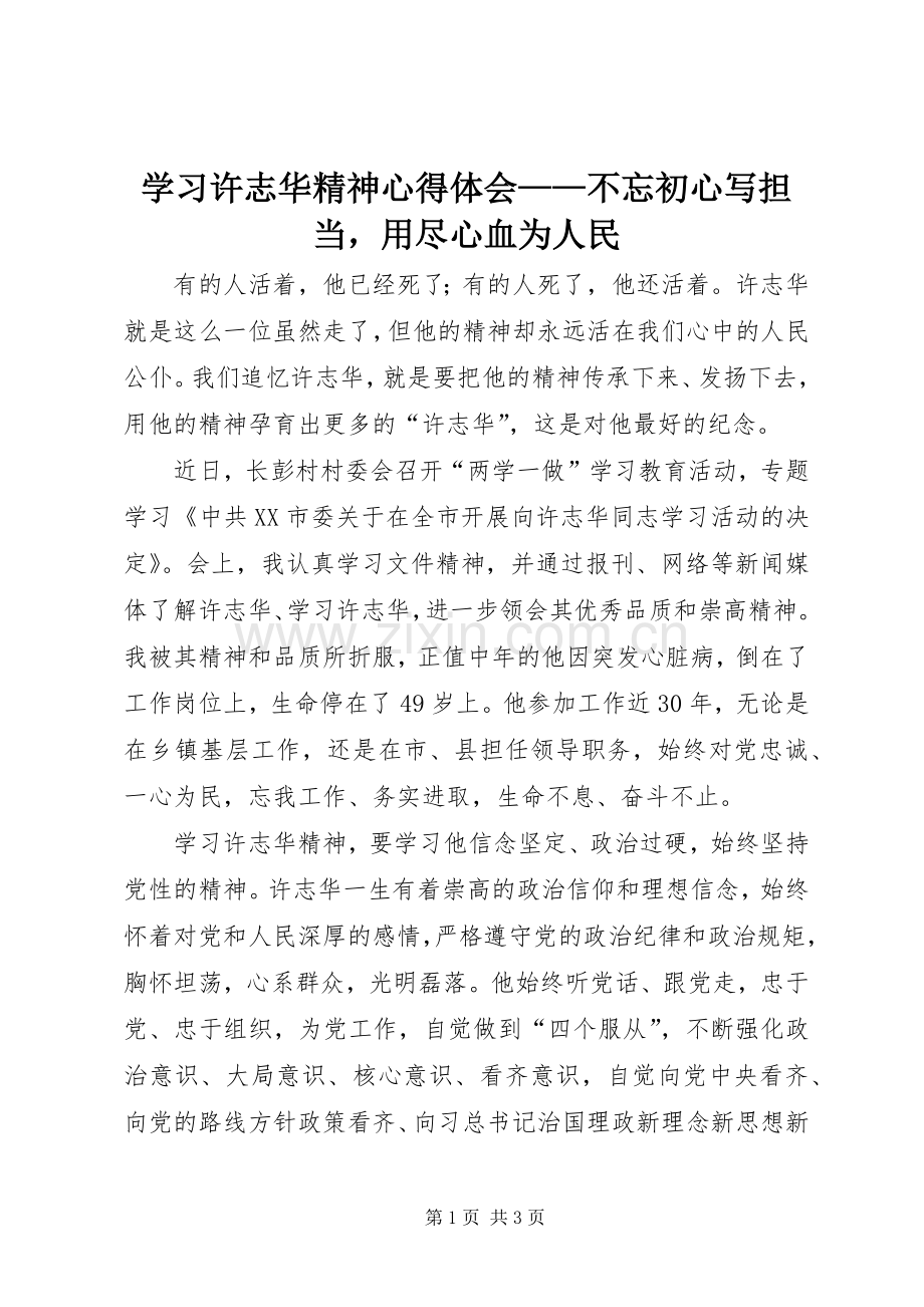 学习许志华精神心得体会——不忘初心写担当用尽心血为人民.docx_第1页