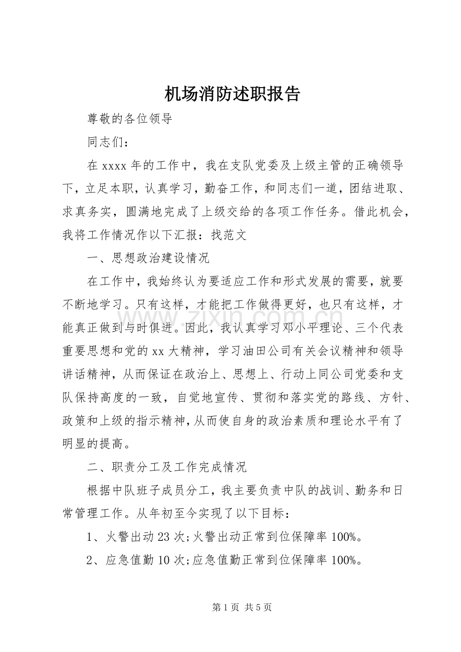 机场消防述职报告.docx_第1页