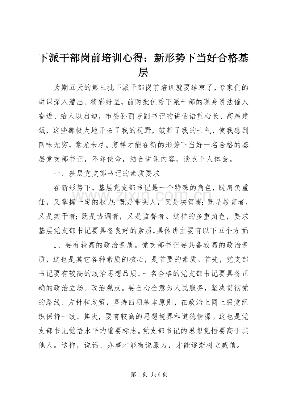 下派干部岗前培训心得：新形势下当好合格基层.docx_第1页