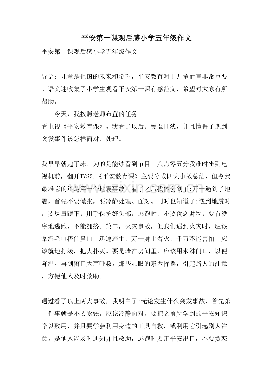 安全第一课观后感小学五年级作文.doc_第1页