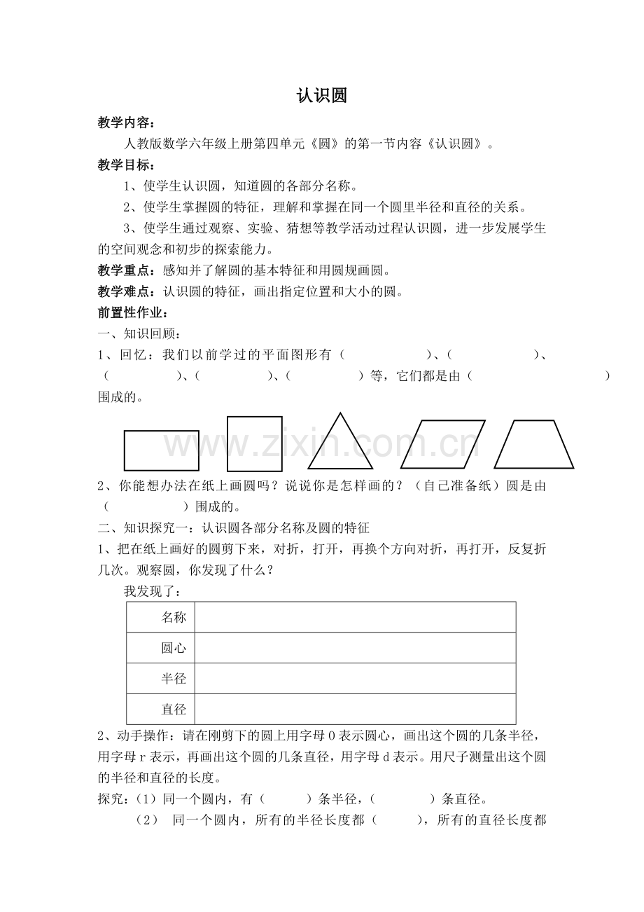 认识圆教案.doc_第1页