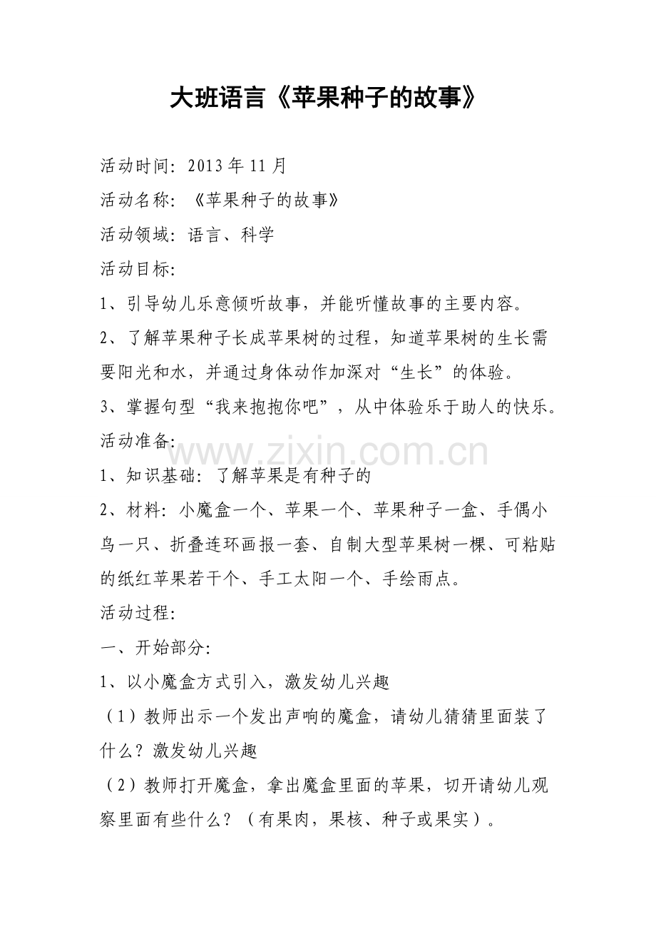 大班教案：《苹果种子的故事》.doc_第1页