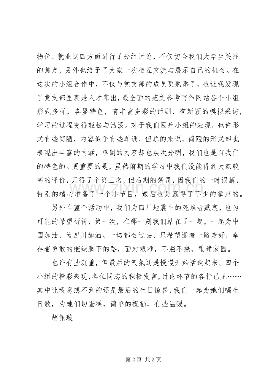 优秀心得体会范文：党支部成员学习XX年两会心得体会.docx_第2页