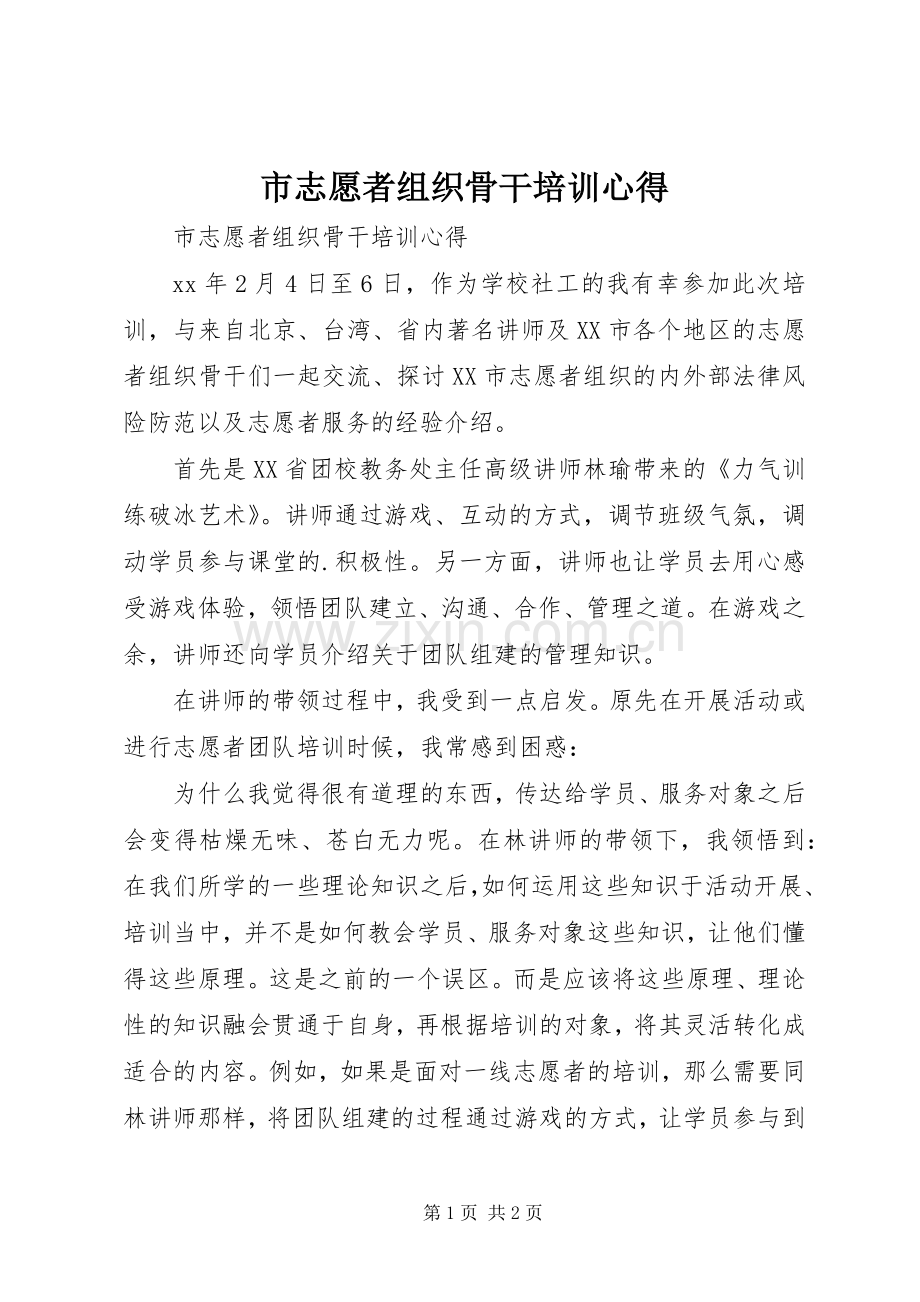 市志愿者组织骨干培训心得.docx_第1页