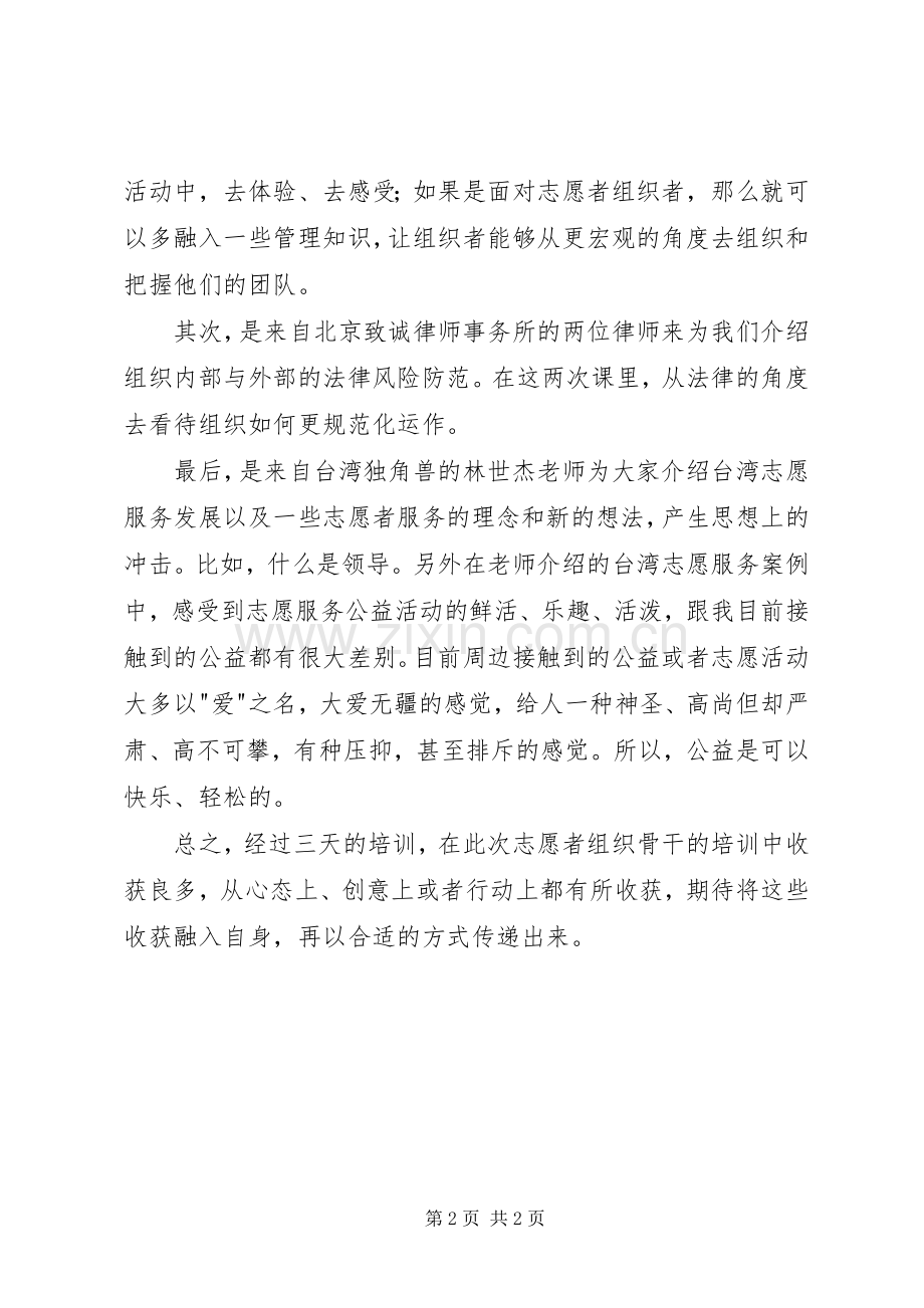 市志愿者组织骨干培训心得.docx_第2页