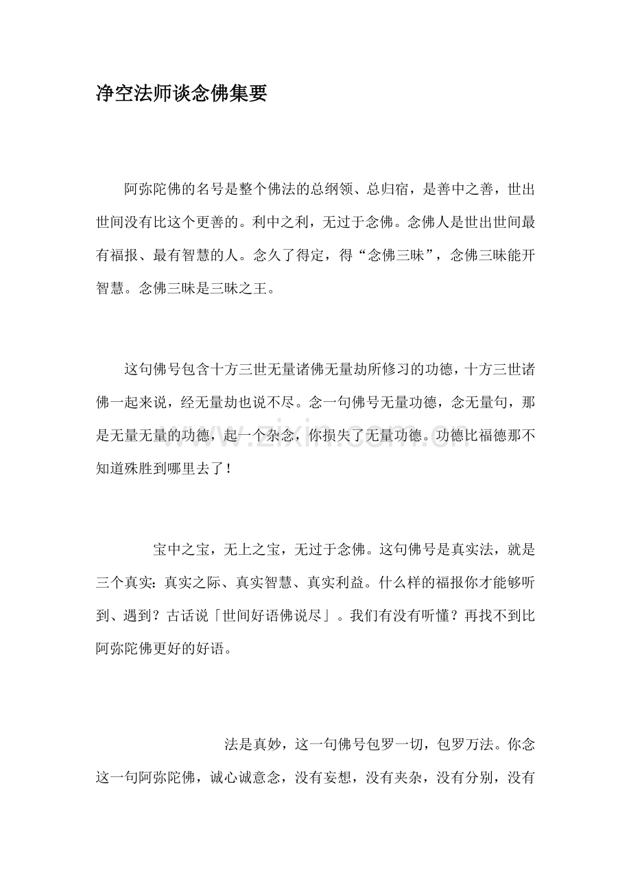 净空法师谈念佛集要.doc_第1页