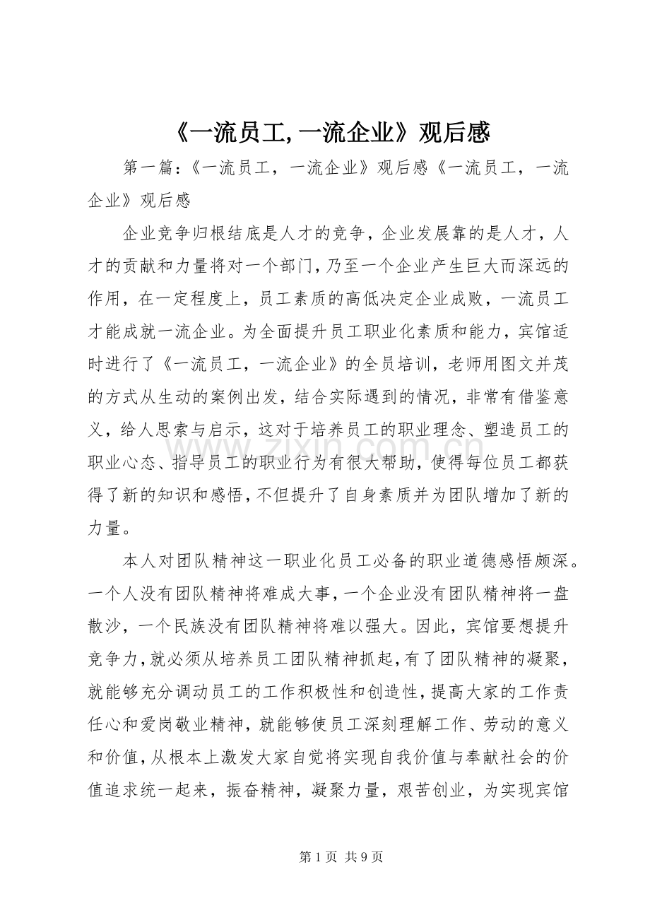 《一流员工,一流企业》观后感.docx_第1页
