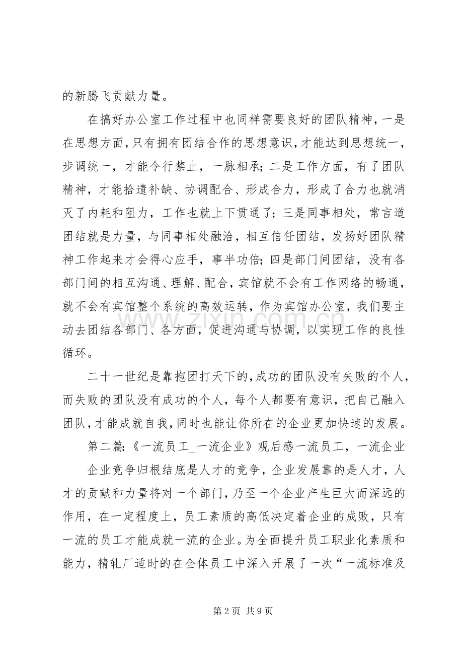 《一流员工,一流企业》观后感.docx_第2页