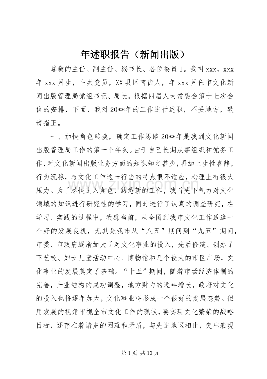 年述职报告（新闻出版）.docx_第1页