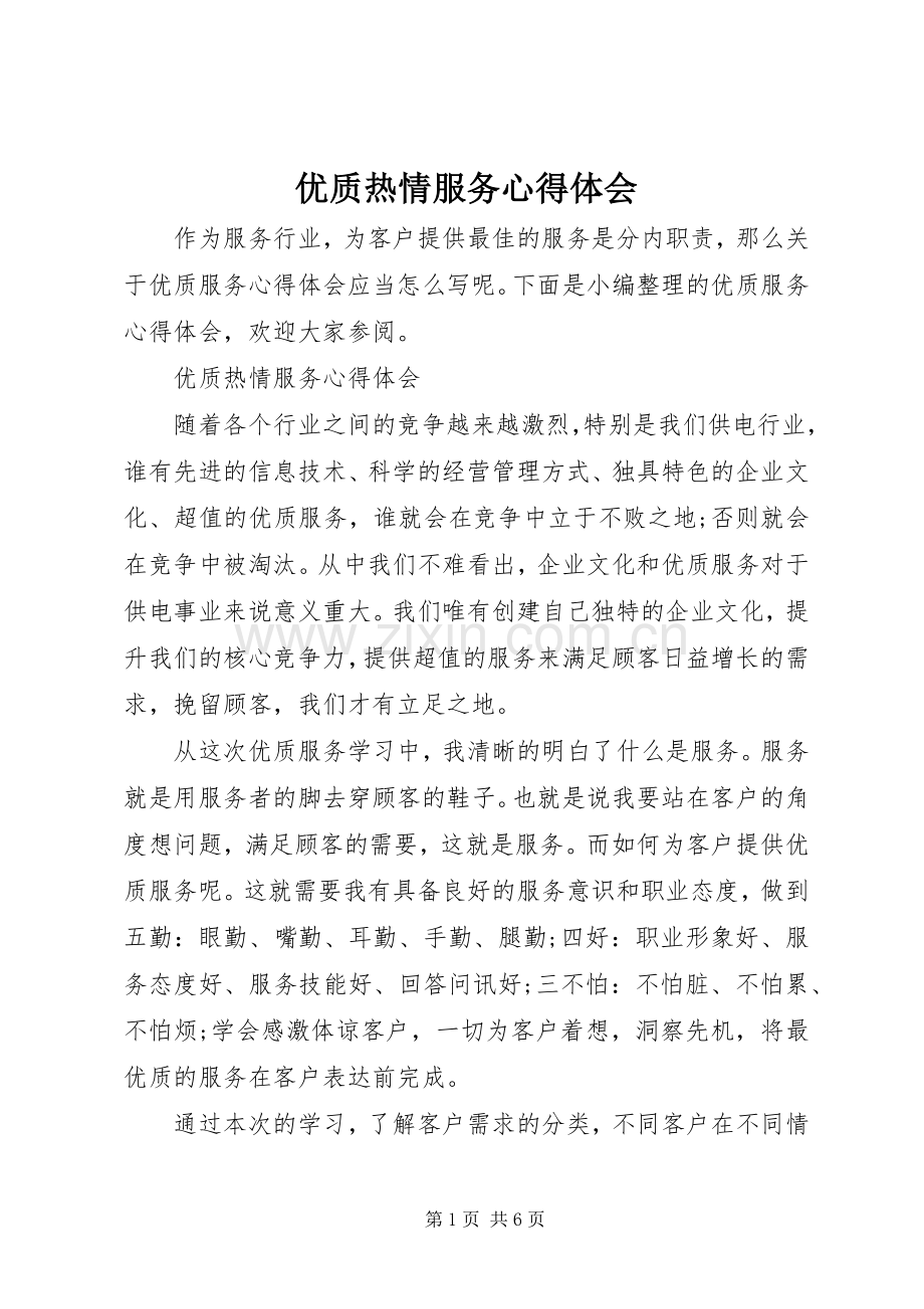 优质热情服务心得体会.docx_第1页