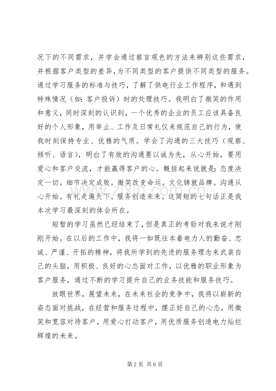 优质热情服务心得体会.docx_第2页