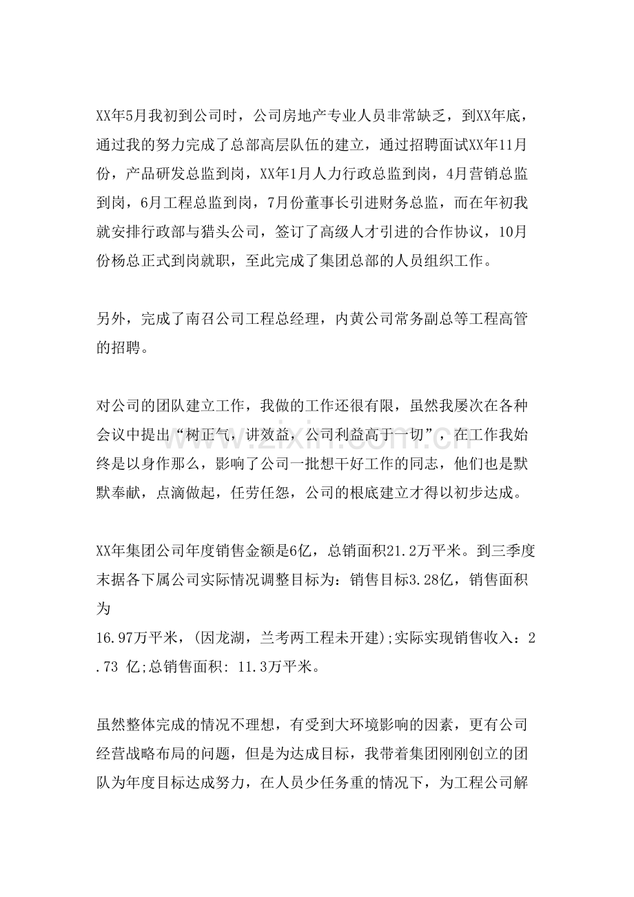 XX集团公司常务总经理述职报告.doc_第2页