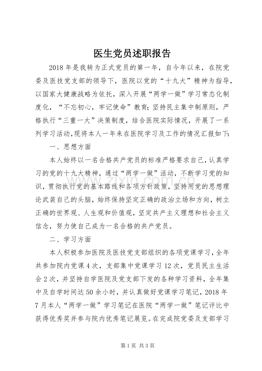 医生党员述职报告.docx_第1页