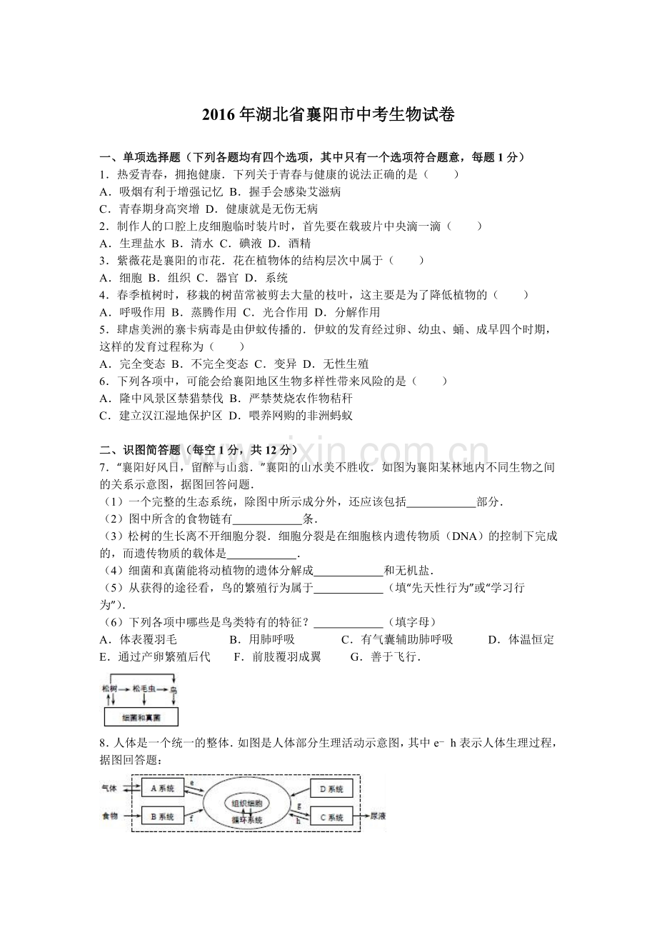 2016年襄阳市中考生物试题及答案解析.doc_第1页