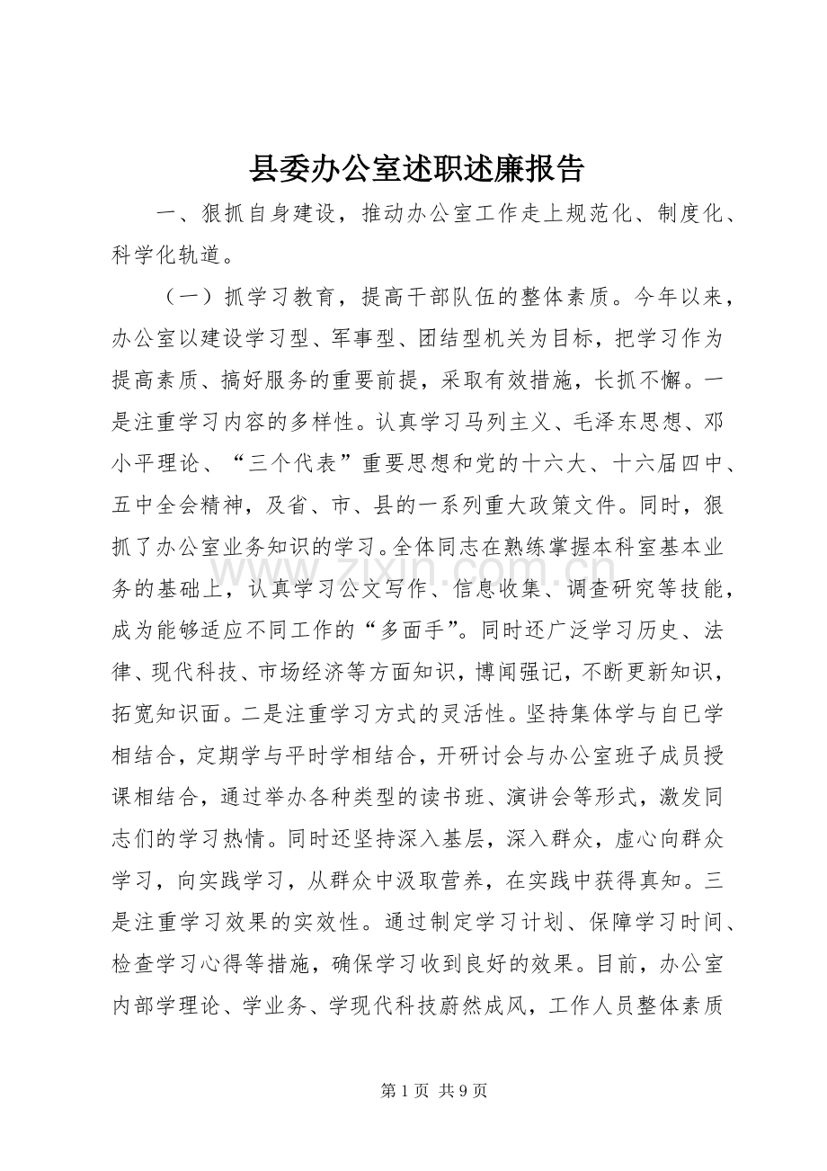 县委办公室述职述廉报告.docx_第1页