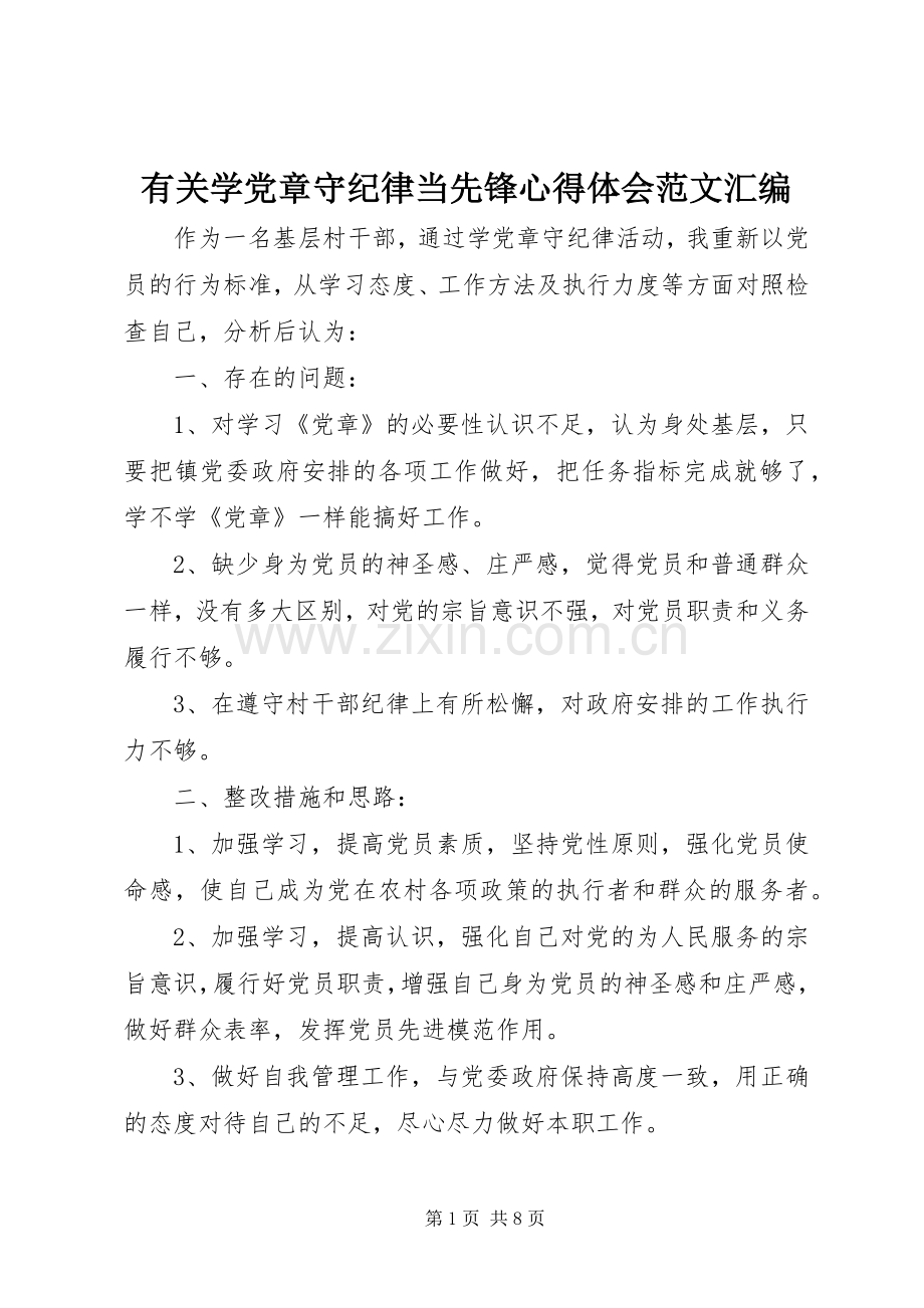 有关学党章守纪律当先锋心得体会范文汇编.docx_第1页