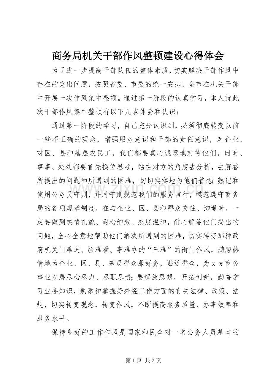 商务局机关干部作风整顿建设心得体会.docx_第1页