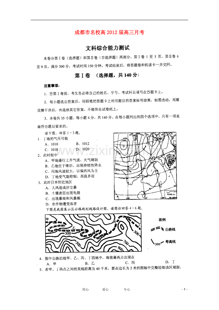 四川省成都市名校高三文综3月月考(扫描版).doc_第1页