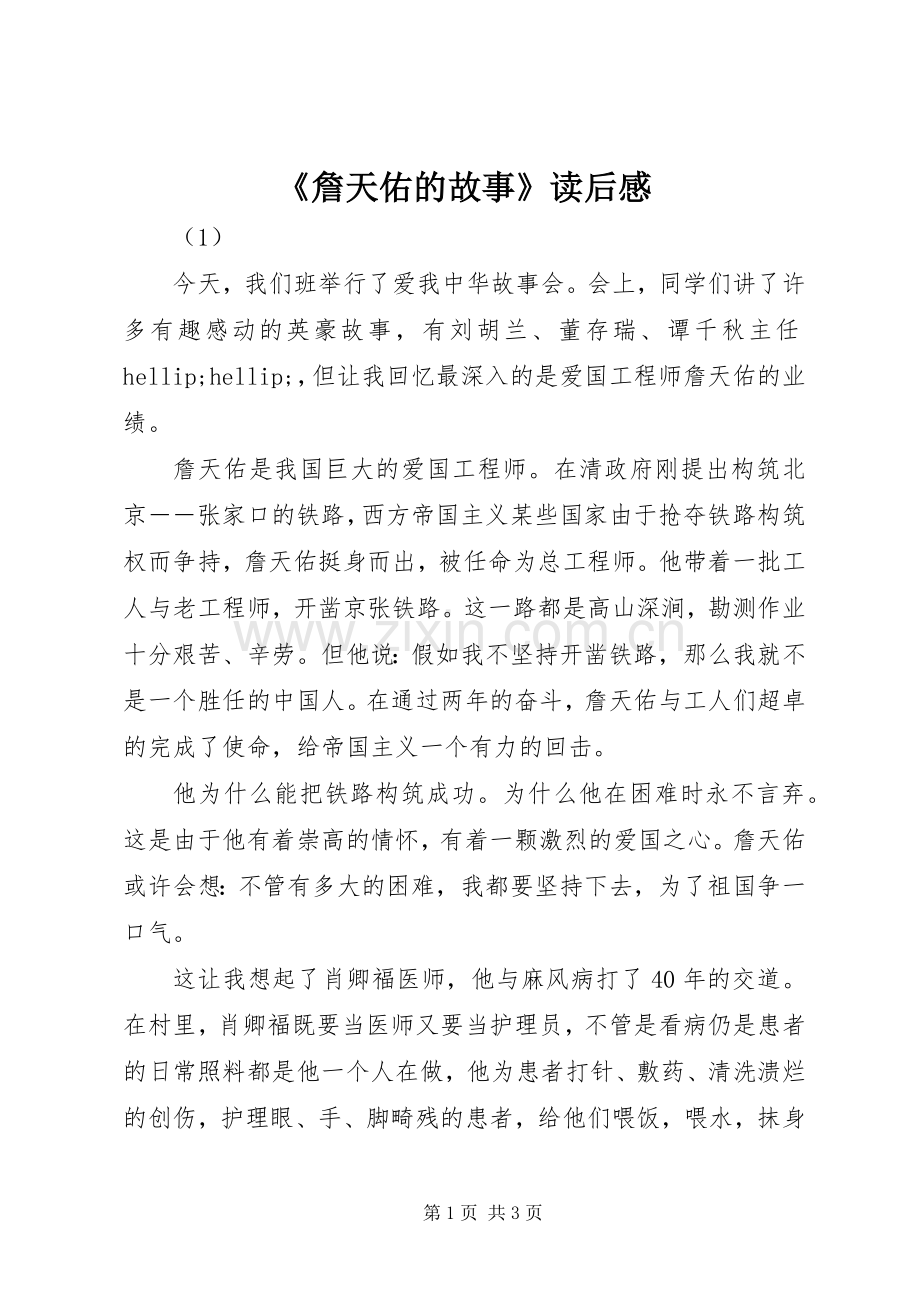 《詹天佑的故事》读后感.docx_第1页