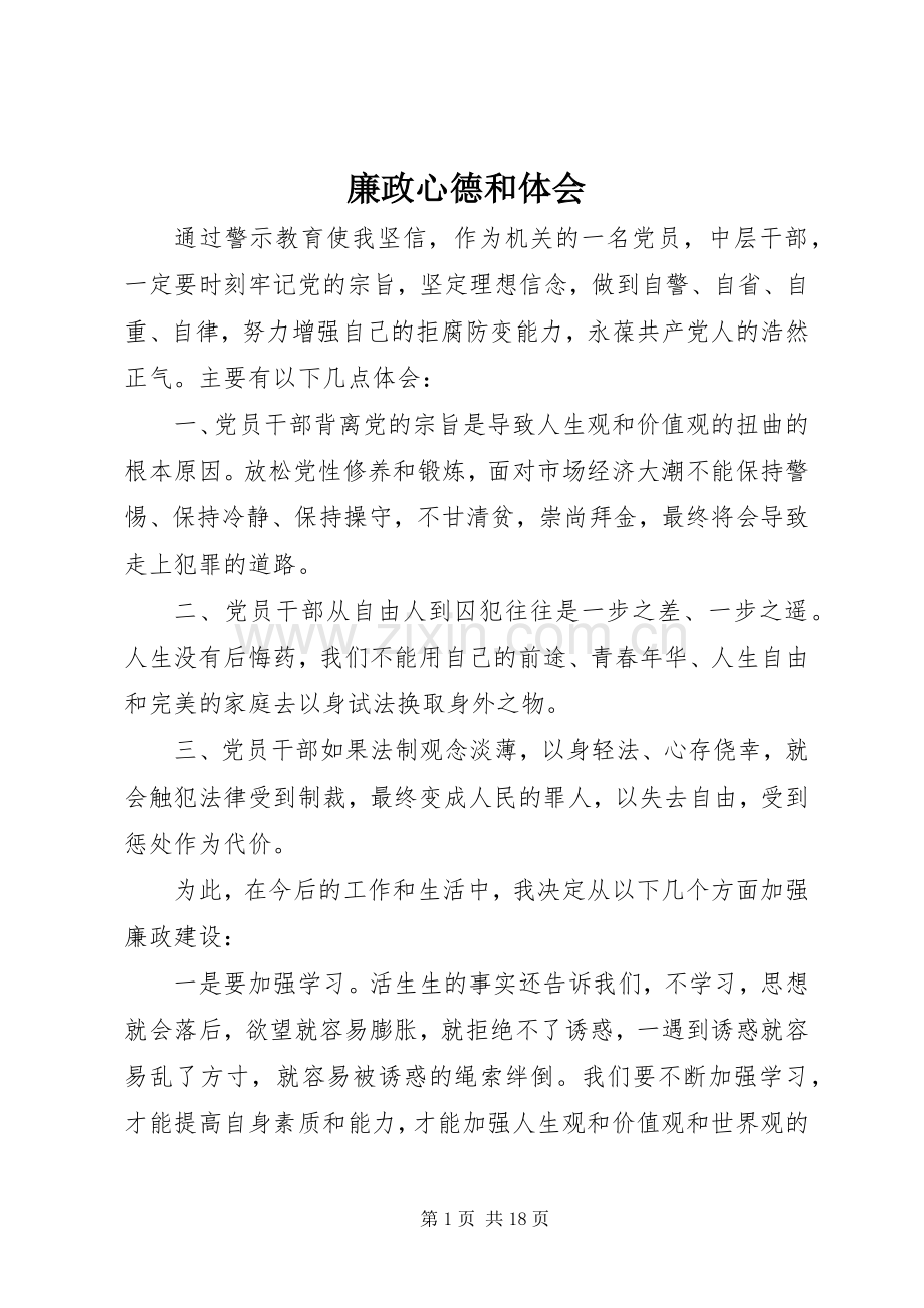 廉政心德和体会.docx_第1页
