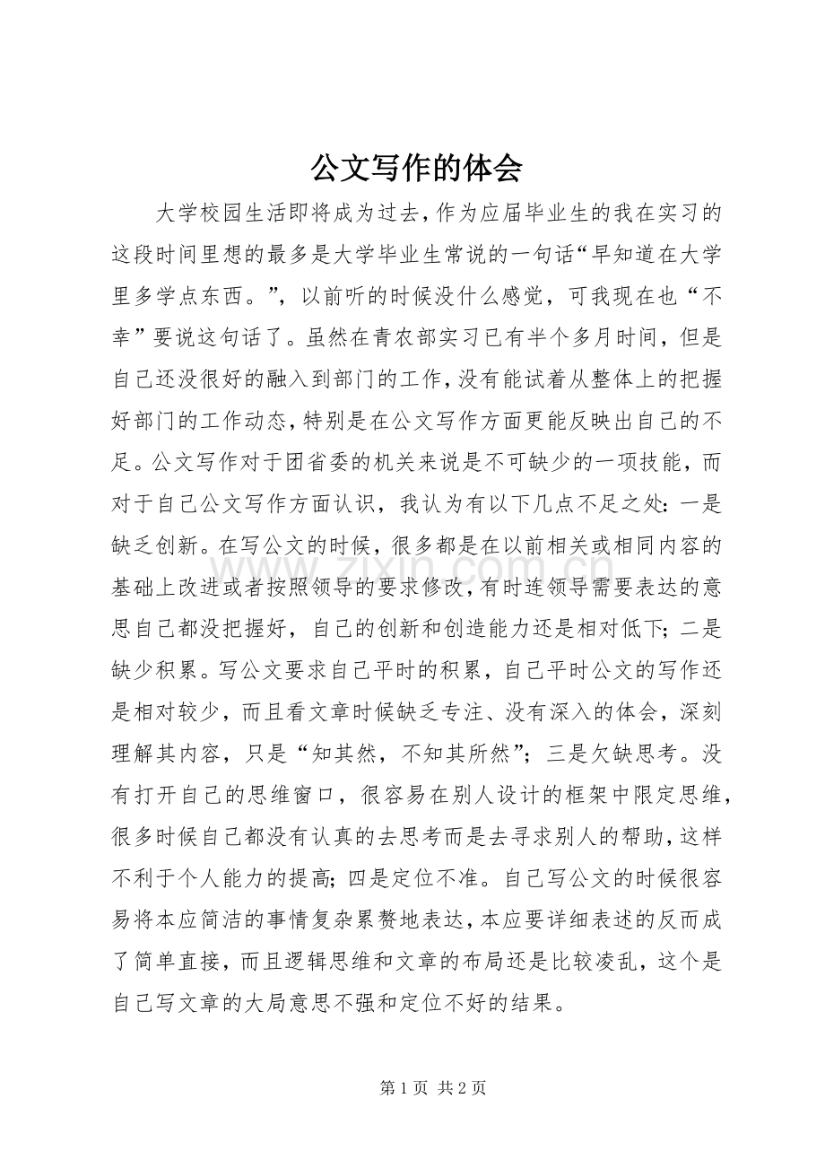 公文写作的体会.docx_第1页
