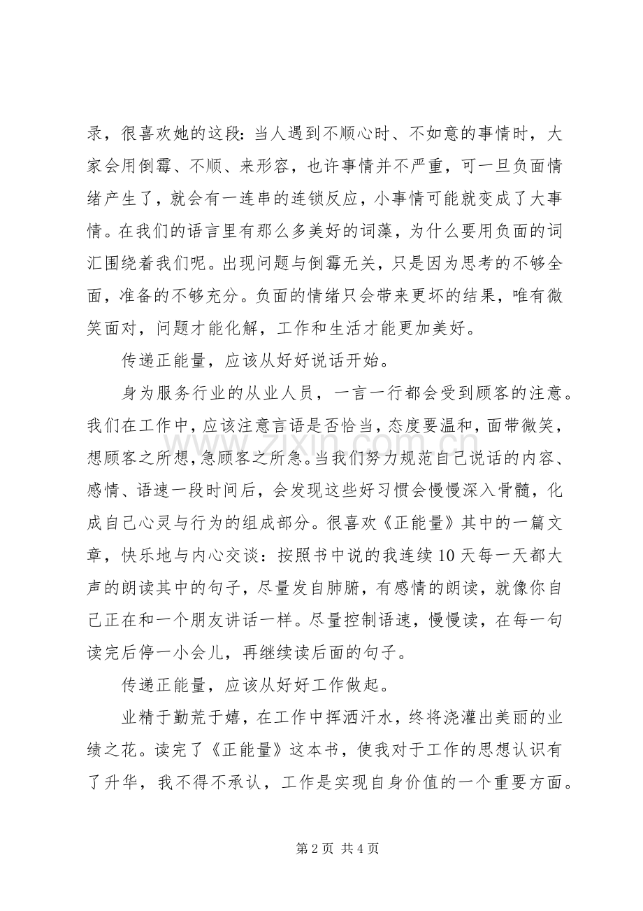 读《正能量》有感1500字.docx_第2页