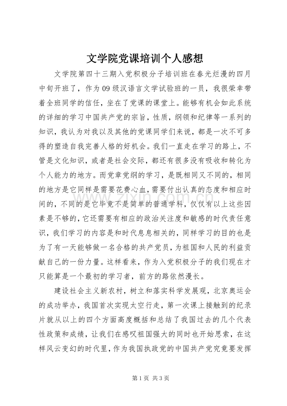 文学院党课培训个人感想.docx_第1页