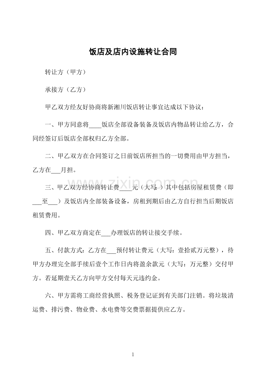 饭店及店内设施转让合同.docx_第1页