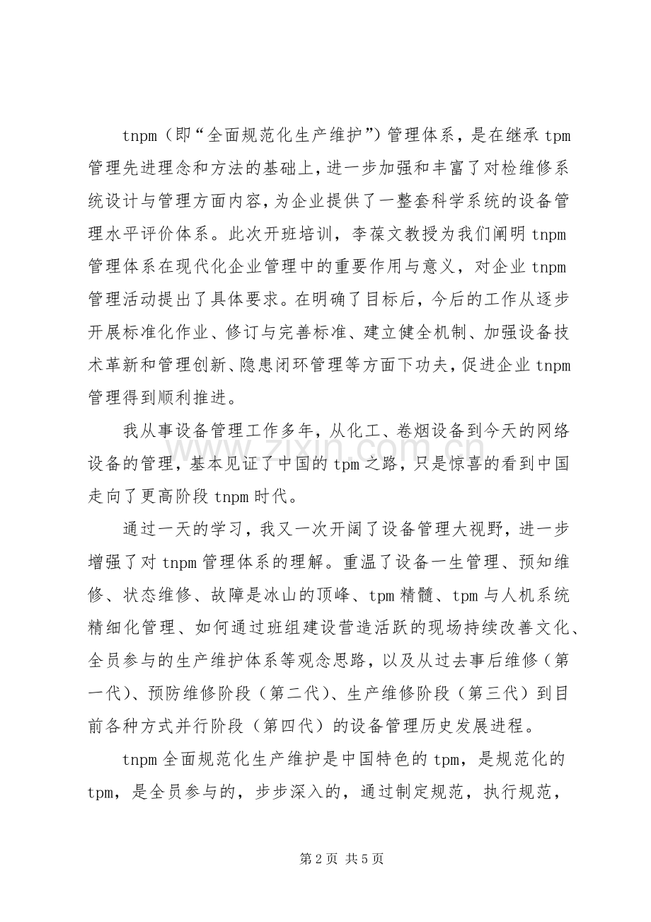 设备管理培训心得.docx_第2页