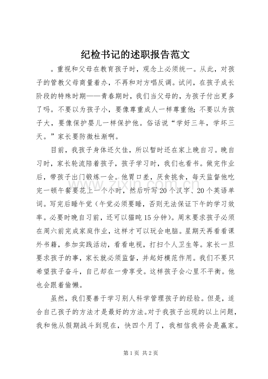 纪检书记的述职报告范文.docx_第1页
