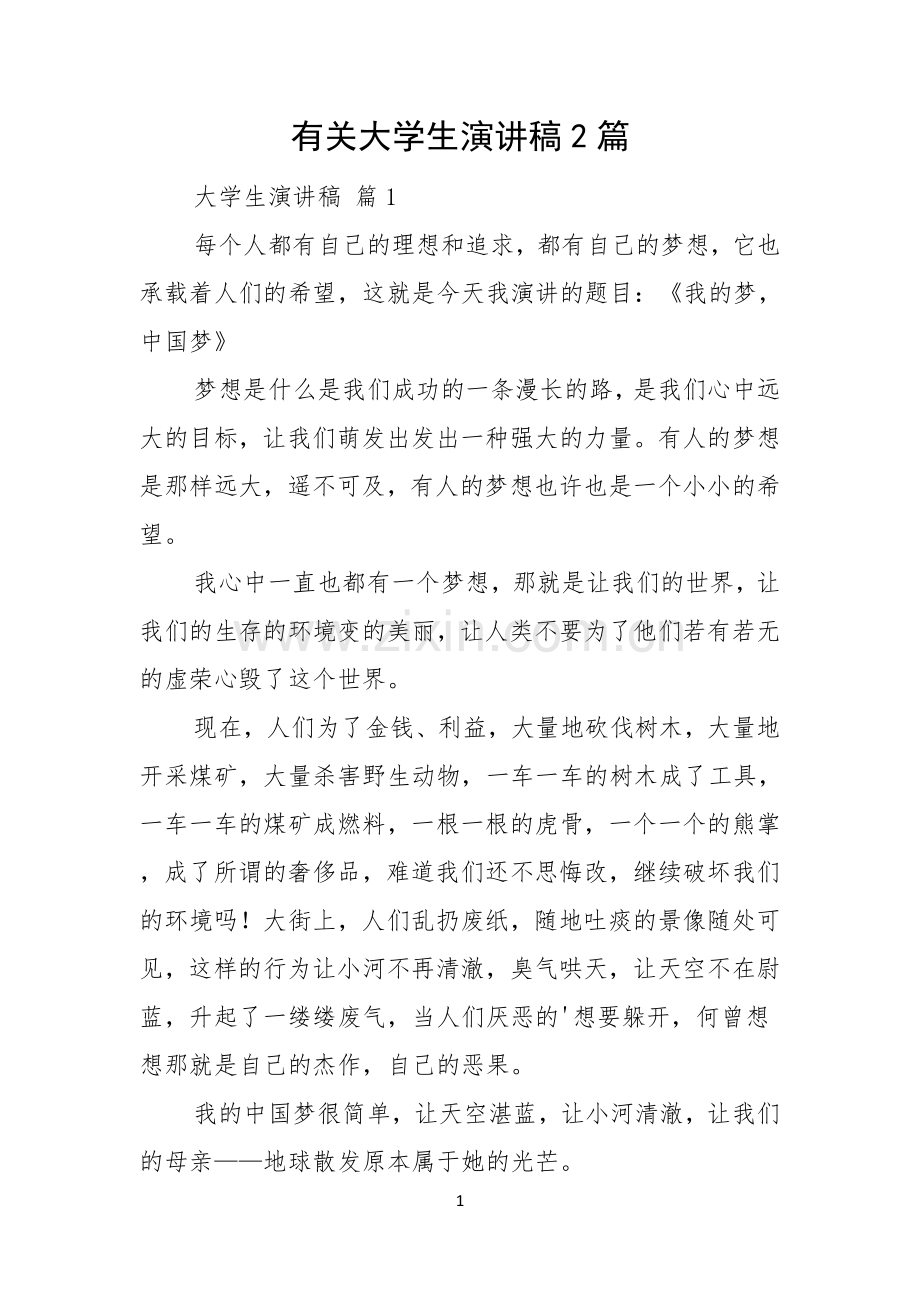 有关大学生演讲稿2篇.docx_第1页
