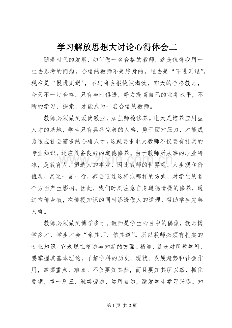 学习解放思想大讨论心得体会二.docx_第1页