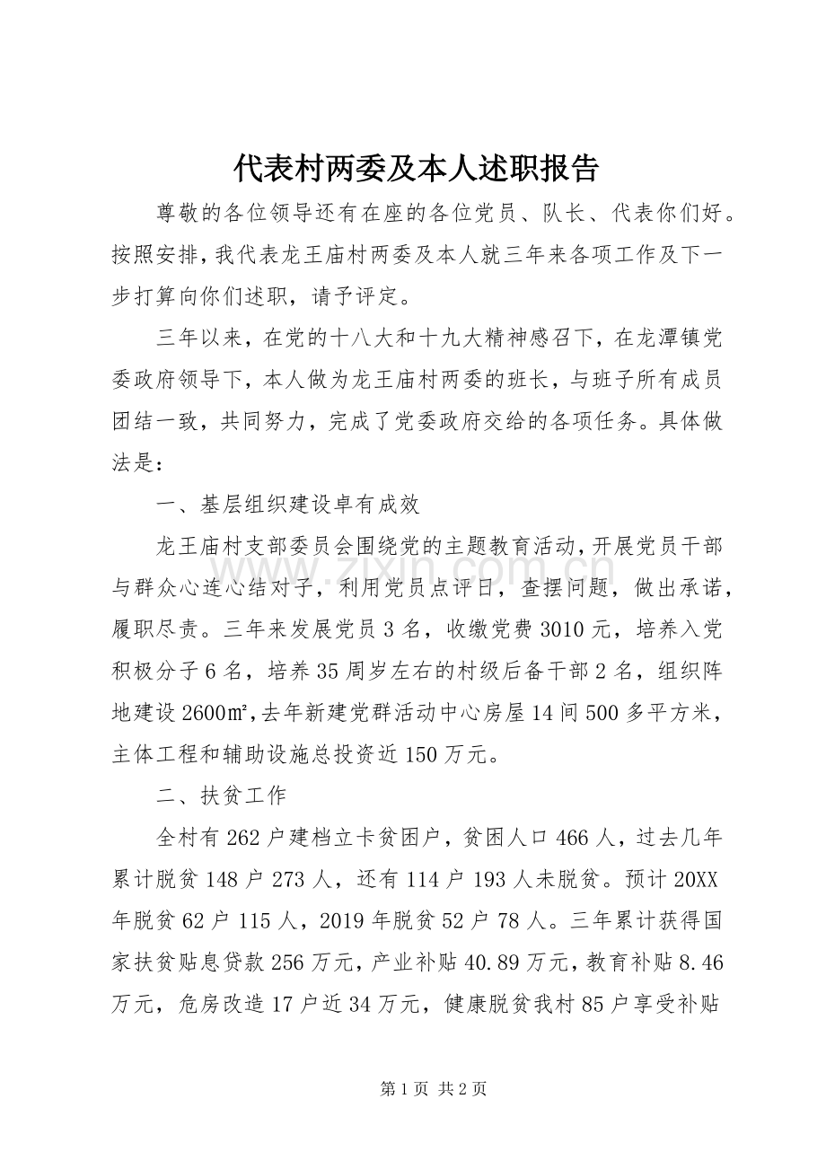 代表村两委及本人述职报告.docx_第1页