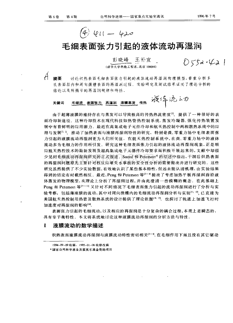 毛细表面张力引起的液体流动再湿润.pdf_第1页